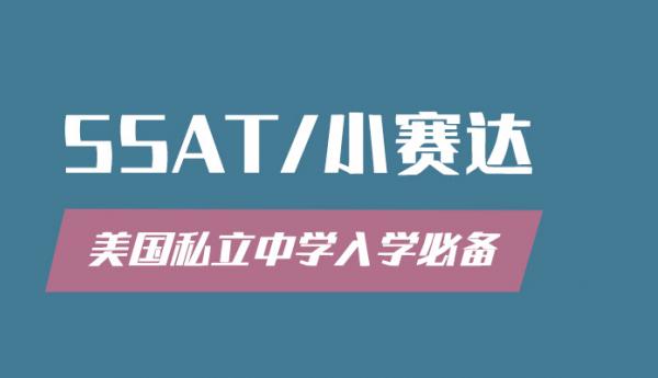 成都小赛达培训SSAT-banner